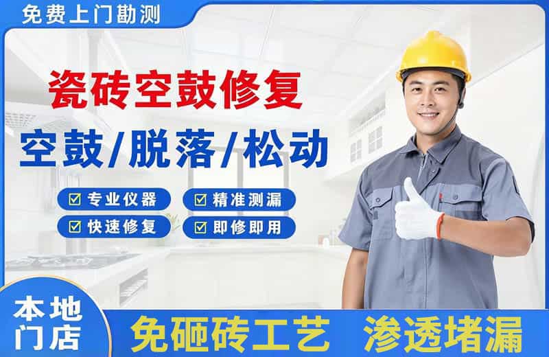 东昌府瓷砖空鼓修复