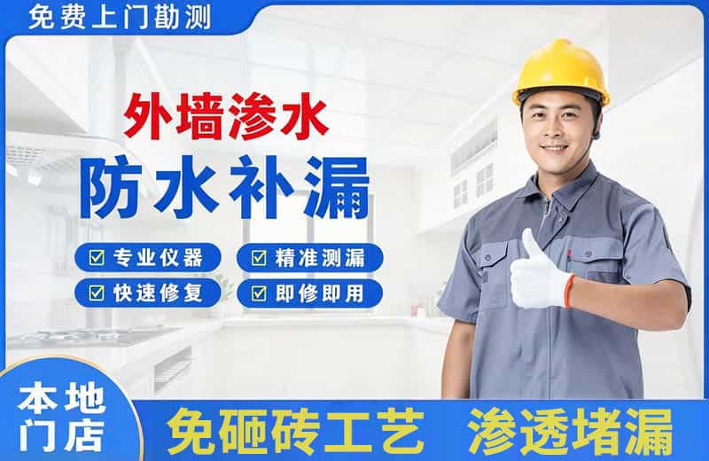 东昌府外墙渗水维修