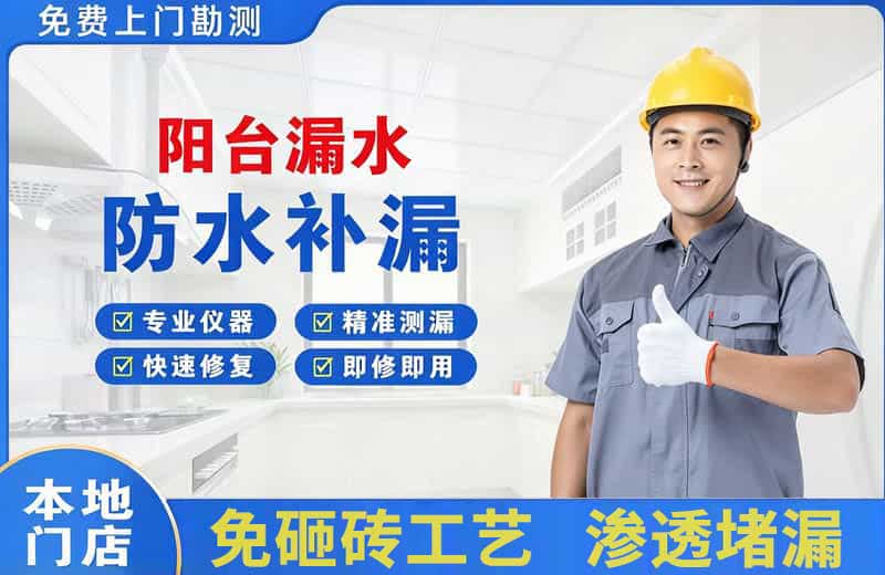 东昌府阳台漏水维修