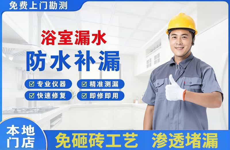 东昌府浴室漏水维修