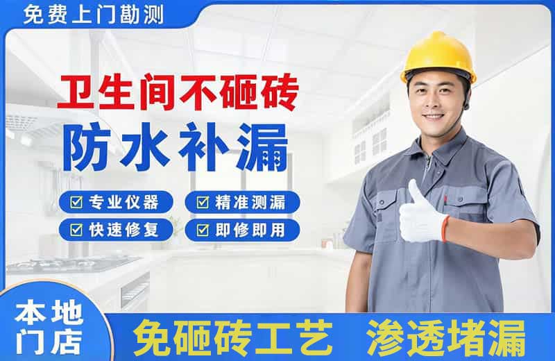 东昌府卫生间不砸砖修补漏水